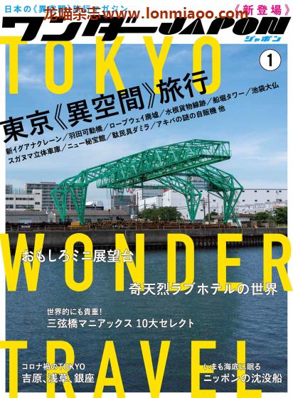 [日本版]ワンダーJAPON 东京异空间旅行杂志PDF电子版 No.1